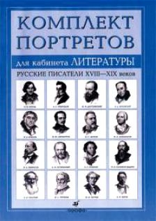 Портреты для кабинета литературы. Русские писатели XVIII-XIX
